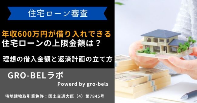 年収600万円が借り入れできる住宅ローンの上限金額は？理想の借入金額と返済計画の立て方